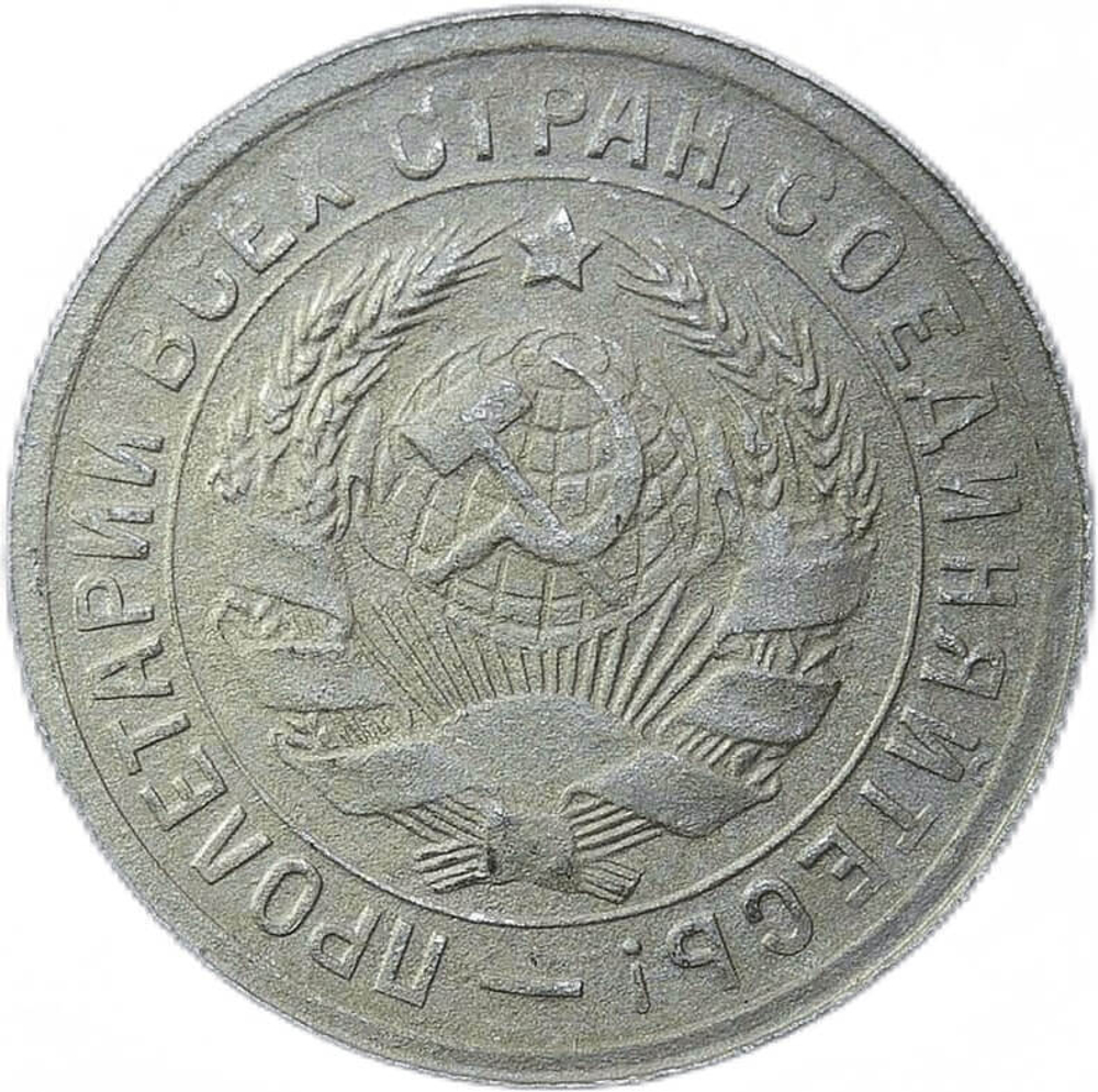 15 копеек 1931 год (VF)