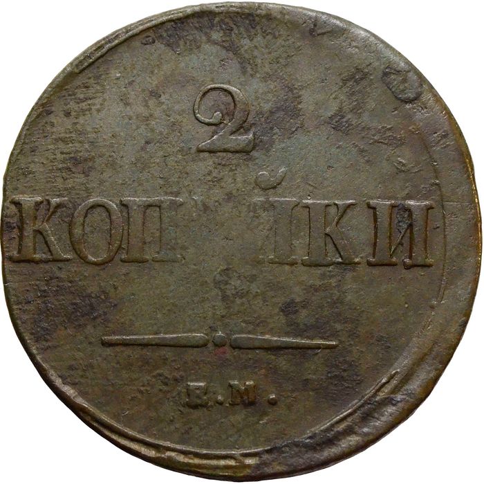 2 копейки 1838 ЕM-НА Николай I