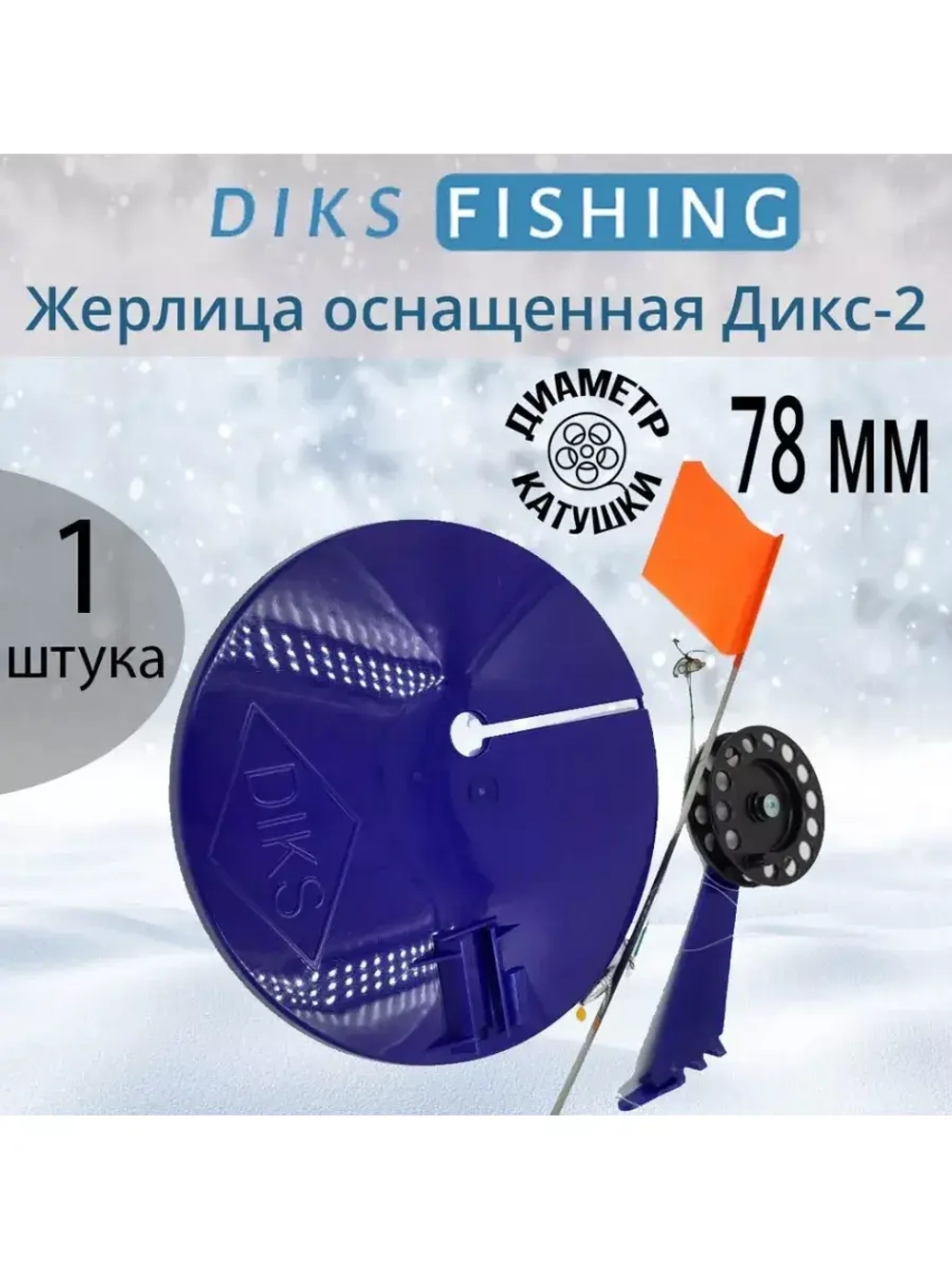 Жерлица оснащенная для зимней рыбалки, снасть