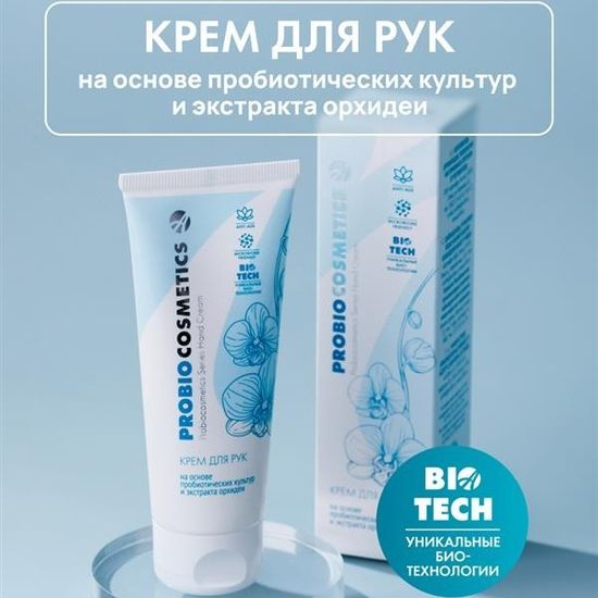 Крем для рук ProBiocosmetics