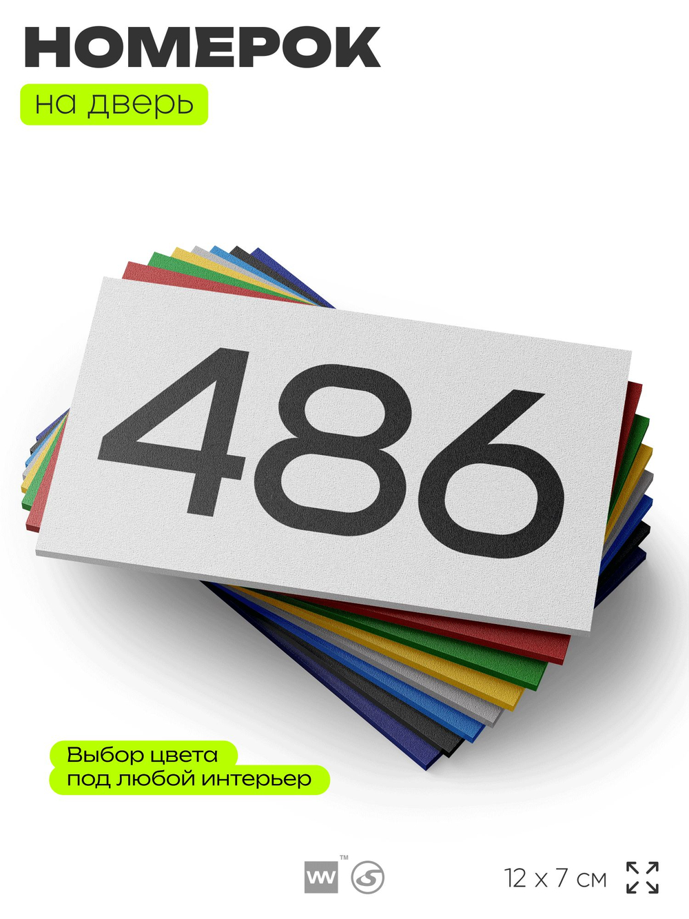 Номер на дверь 486, табличка на дверь для офиса, квартиры, кабинета, аудитории, склада, белая 120х70 мм, Айдентика Технолоджи