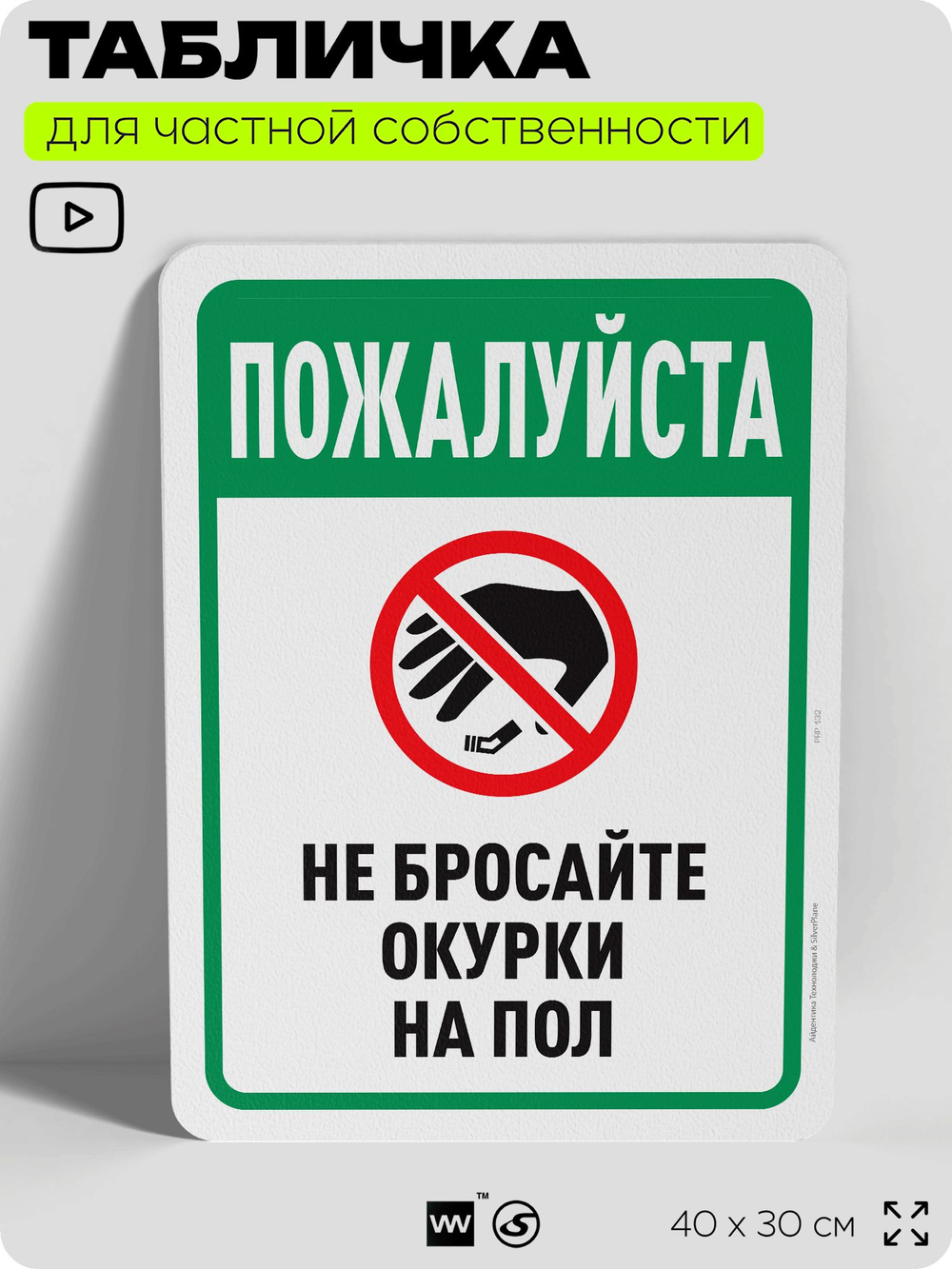 Табличка для частной территории "Пожалуйста, не бросайте окурки", на дом, для участка, для подъезда, 40х30 см, Silver Plane x Айдентика Технолоджи