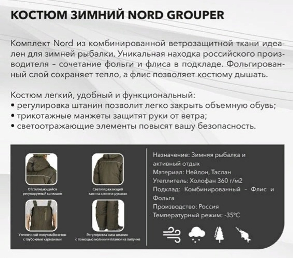 Костюм зимний NORD-35 (нейлон таслан) Grouper 56-58/170-176
