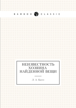 Неизвестность хозяина найденной вещи | Л. А. Кассо