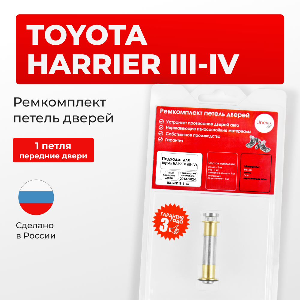 Ремкомплект (втулки) петель передних дверей Toyota HARRIER (III,IV) [Кузов: XU60, ASU6#, AVU65, ZSU6#, XU80, MXUA80, AXUH8#,MXUA8#] (1 петли, RPD11-1) 2013-2024