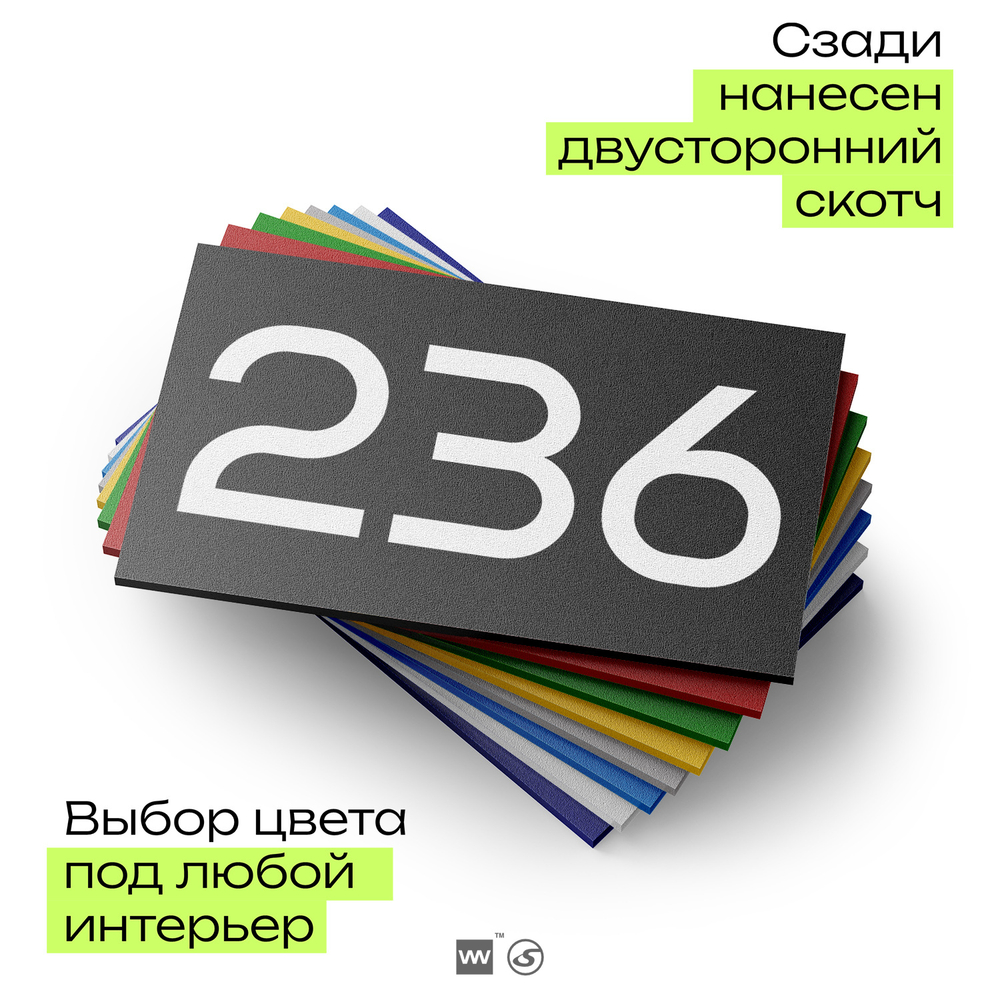 Номер на дверь 236, табличка на дверь для офиса, квартиры, кабинета, аудитории, склада, черная 120х70 мм, Айдентика Технолоджи