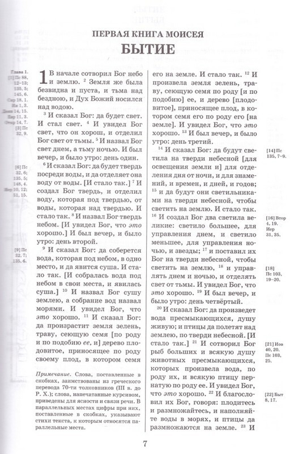 Библия. Книги Священного Писания Ветхого и Нового Завета с параллельными местами и приложениями