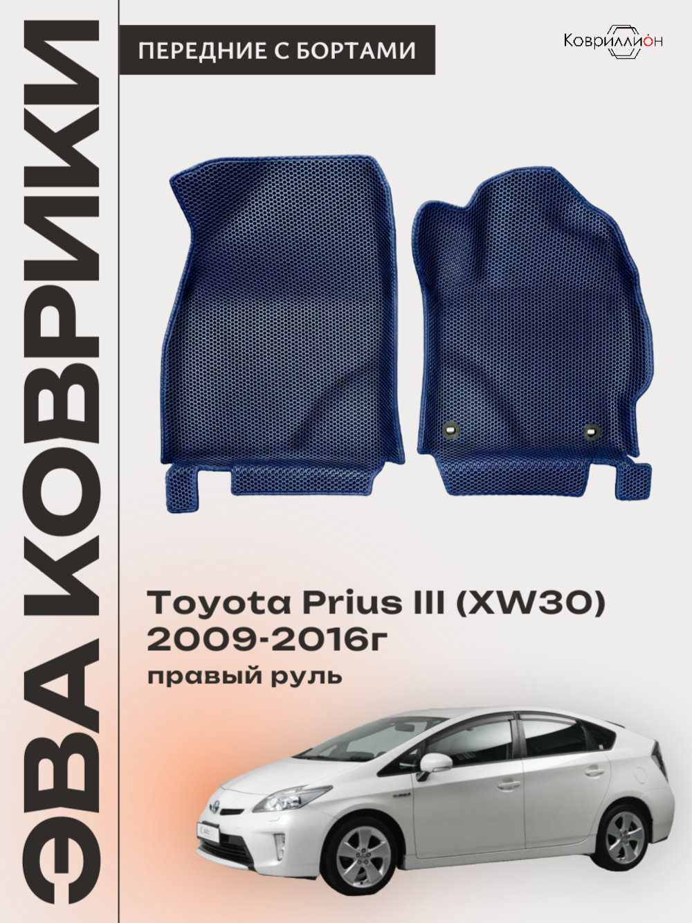 Передние автомобильные коврики ЭВА с бортами для Toyota Prius III (XW30) 09-16г, правый руль