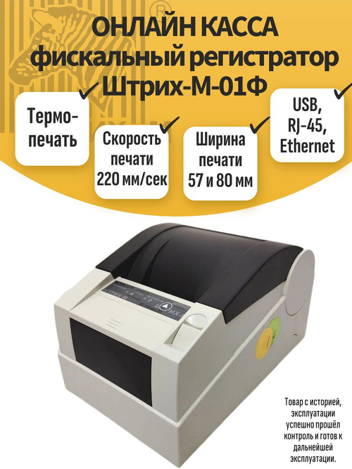 ОНЛАЙН КАССА фискальный регистратор Штрих-М-01Ф. Товар уцененный