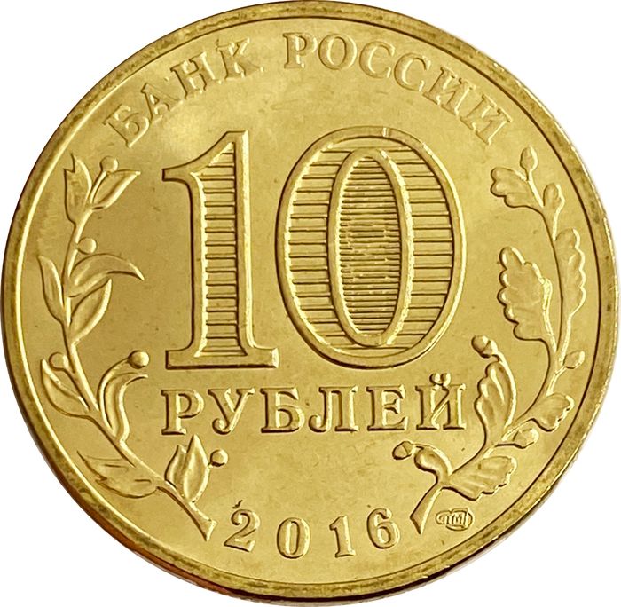 10 рублей 2016 Гатчина (ГВС) AU-UNC