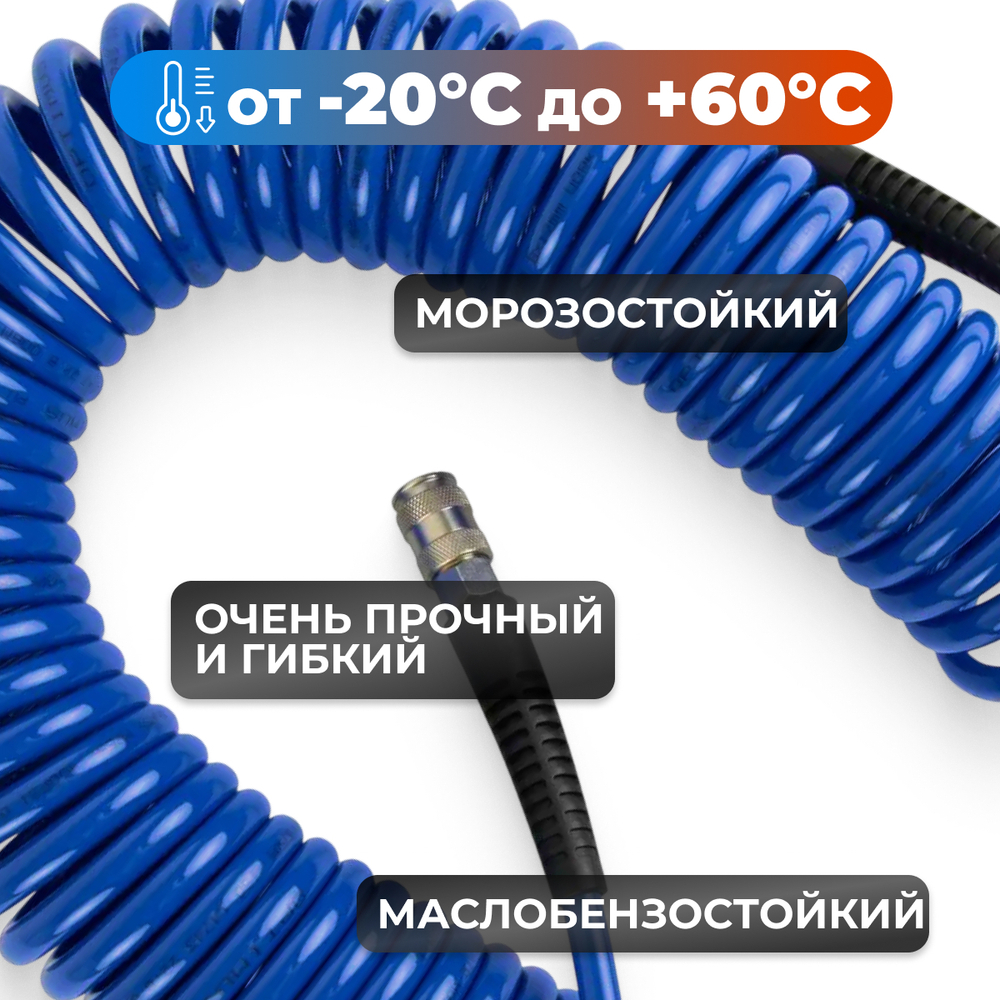 OPT-7808 Шланг пневматический спиральный с БРС, 8м, 8*12мм