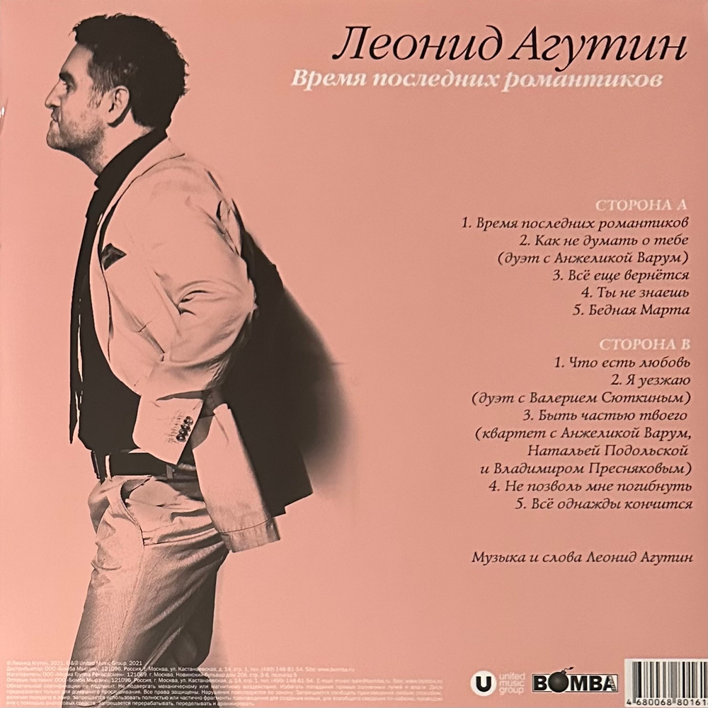 Леонид Агутин ‎– Время Последних Романтиков (Россия 2023г.) Pink
