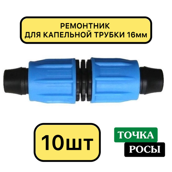 Ремонтник компрессионный для капельной трубки 16 мм