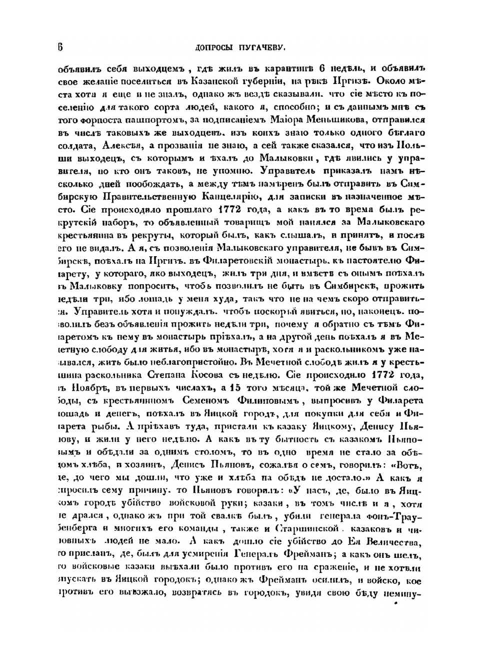 Допросы Емельяну Пугачеву и письмо о нем государыни императрицы Екатерины II к графу П.И. Панину | В.А. Алексеев