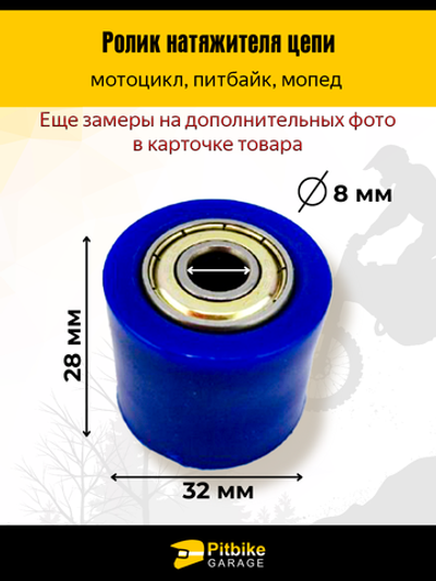Ролик натяжителя цепи питбайк, эндуро d10