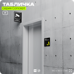 Табличка Можно с собаками, на дверь и стену, навигационная и информационная, серия CONCEPT, 18х18 см, Айдентика Технолоджи