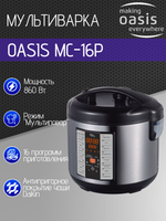 Мультиварка OASIS MC-16P