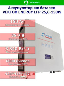Аккумуляторная батарея VEKTOR ENERGY LFP 25,6-150W (150Ah / 25,6V / 3840Wh / BMS 150A / LED / LiFePO4)