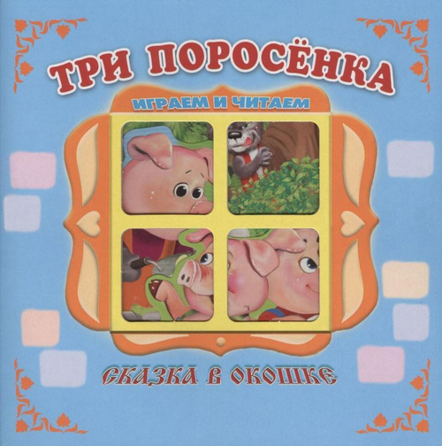 Три поросенка