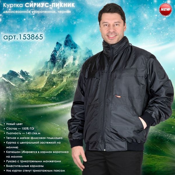 Представляем демисезонную куртку СИРИУС-ПИКНИК в черном цвете!