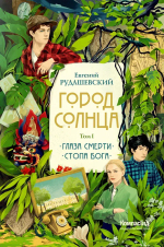 Город Солнца в 2 томах. Том 1