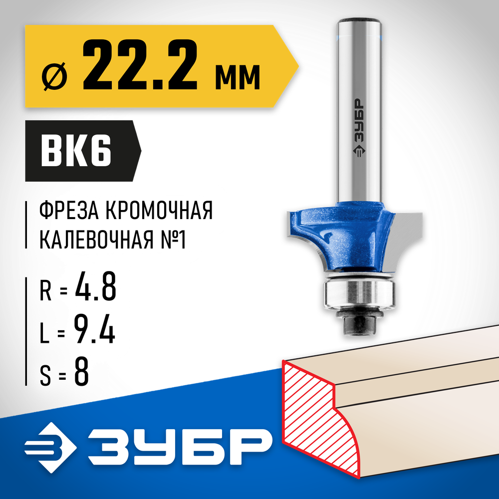 ЗУБР 22.2 x 9.4 мм, радиус 4.8 мм, фреза кромочная калевочная №1, Профессионал (28701-22.2)