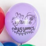 Шар (12''/30 см) С Днем Рождения, Мечты Сбываются!, Ассорти, пастель, 2 ст 25 шт.