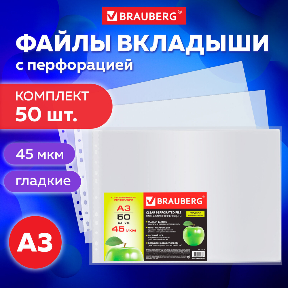 Файлы формат большой (297х420 мм) А3 ГОРИЗОНТАЛЬНЫЕ комплект 50 шт. 45 мкм BRAUBERG (3 штуки в упаковке)