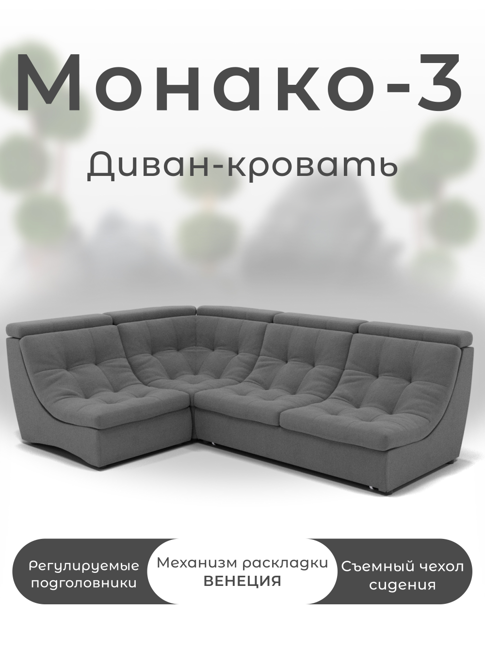 Модульный Монако-3