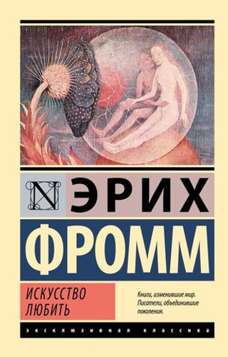 Искусство любить