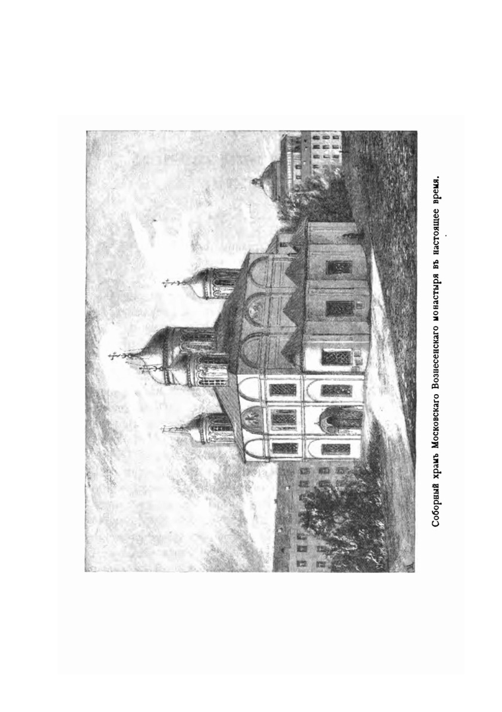 Краткое историческое Описание Первоклассного Вознесенского Девичьего Монастыря В Москве | Александр Пшеничников