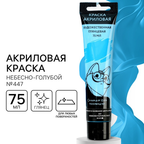 Акриловая краска, цвет небесно-голубой, № 447