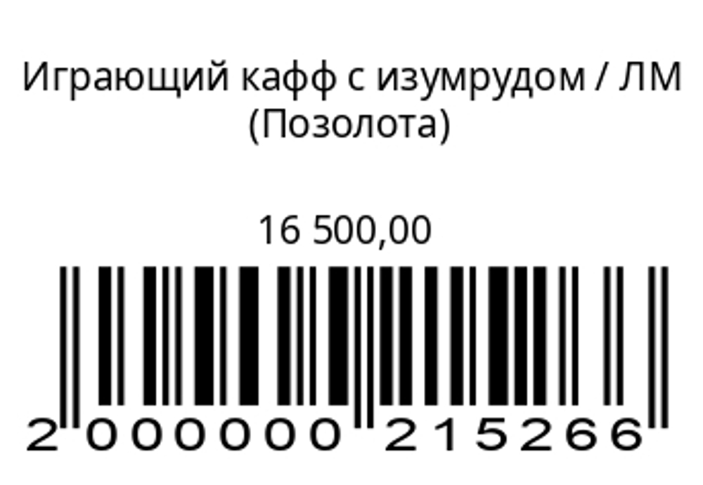 Играющий кафф с изумрудом