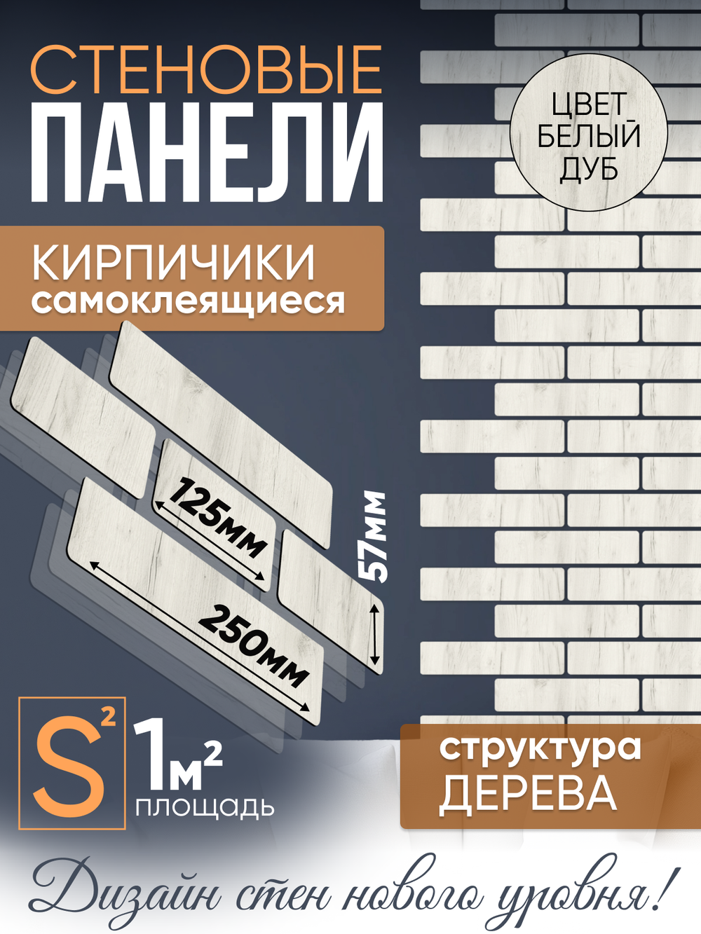 Панели самоклеящиеся для стен, деревянные кирпичики, Белый дуб