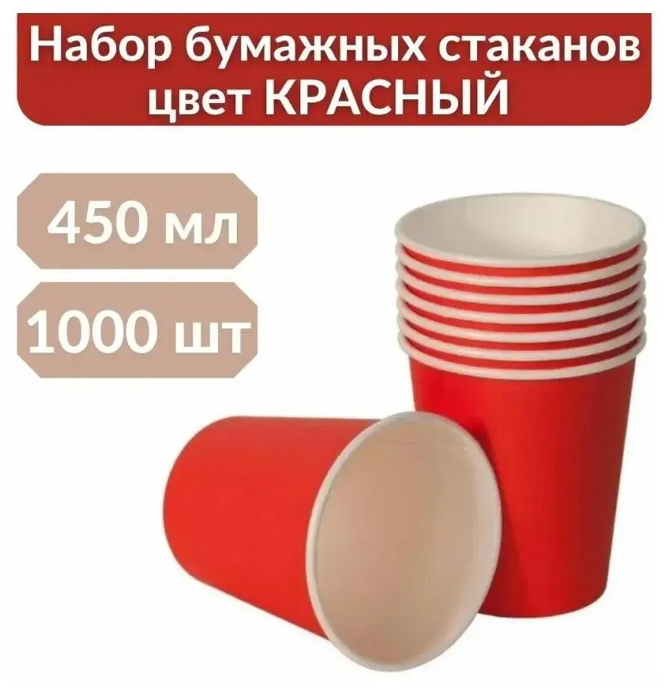 Бумажный стакан высокий 450мл. КРАСНЫЙ, 1000шт/кор. Посудпром
