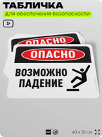 Табличка для обеспечения безопасности "Опасно, возможно падение", для офиса, по охране труда для предприятия, организаций, 40х30 см, Silver Plane x Айдентика Технолоджи