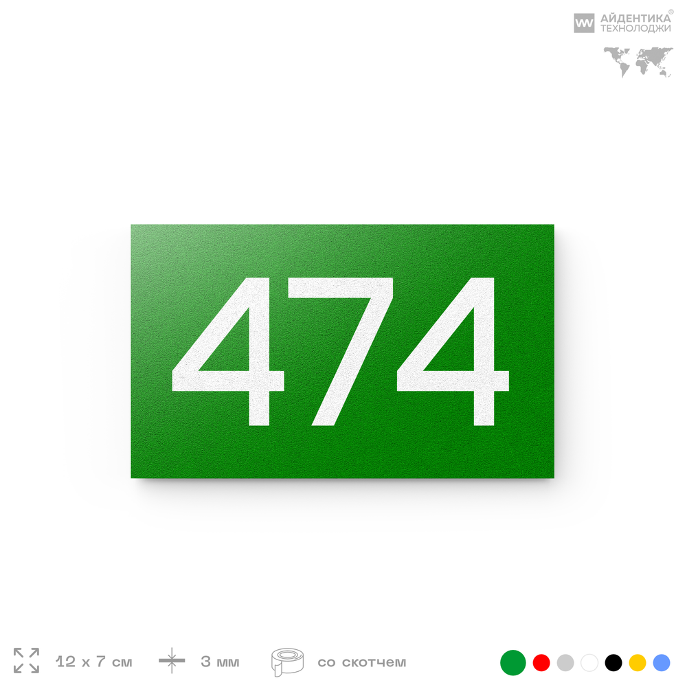 Номер на дверь 474, табличка на дверь для офиса, квартиры, кабинета, аудитории, склада, зеленая 120х70 мм, Айдентика Технолоджи