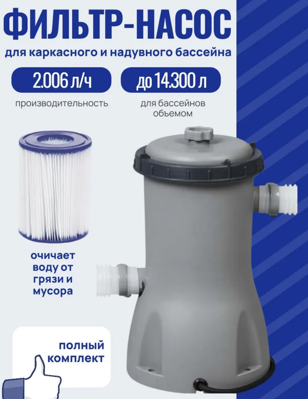 58383 / Фильтр-насос картриджный Bestway, 58383, 2006 л/ч (комплект - 1 шт.)