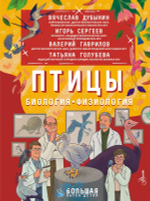 Птицы. Биология. Физиология
