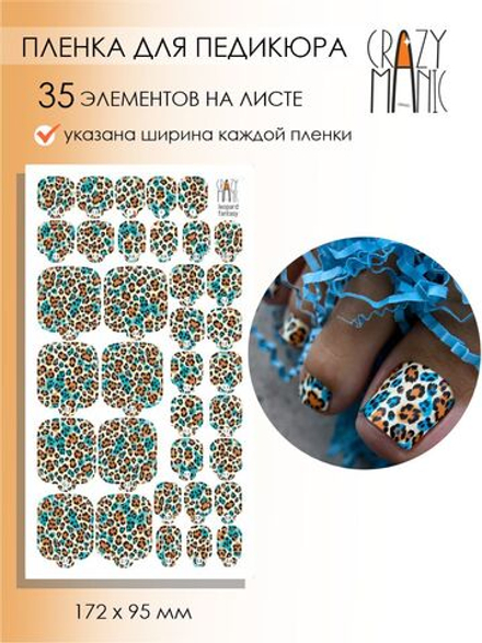 Crazy Manic Плёнки для ногтей для педикюра leopard fantasy p