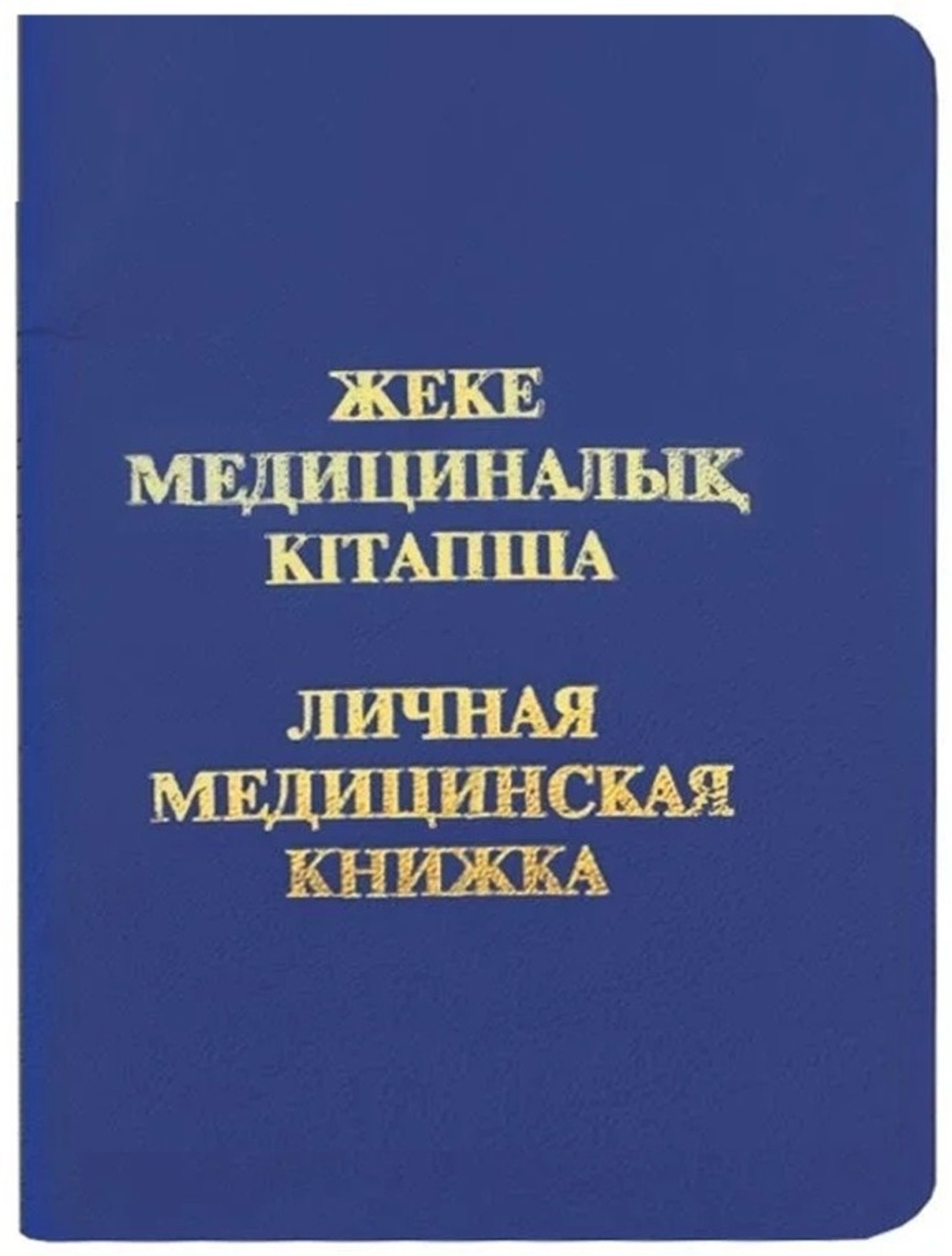 Медицинская книжка