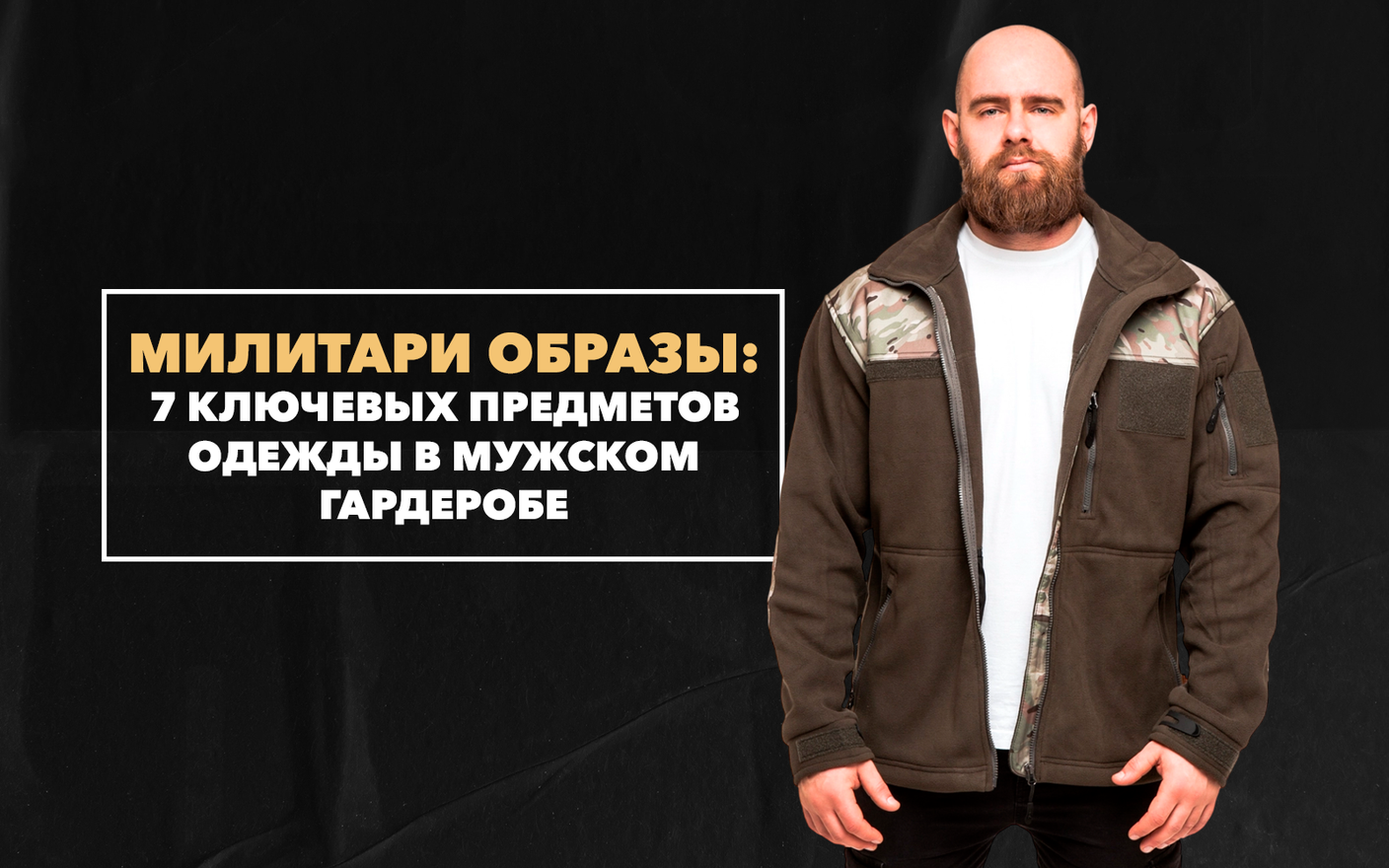 7 ключевых предметов одежды в мужском гардеробе для тех, кто любит милитари образы