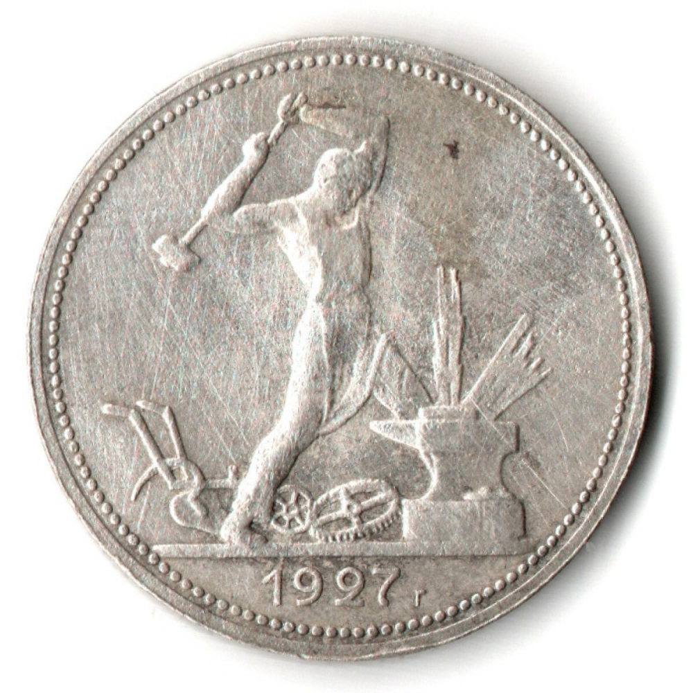50 копеек 1927 года. ПЛ . полтинник CCСР VF+