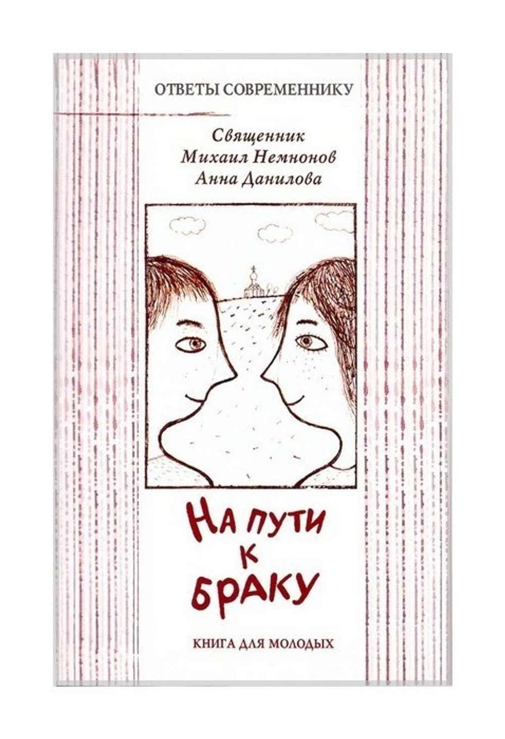 На пути к браку. Книга для молодых. Священник Михаил Немнонов, Анна Данилова