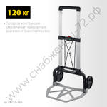 STAYER PROTruck до 120кг, из алюминиевого сплава, платформа 48,5х35см, колёса d16см, вес 5кг, складная хозяйственная тележка (38755-120)