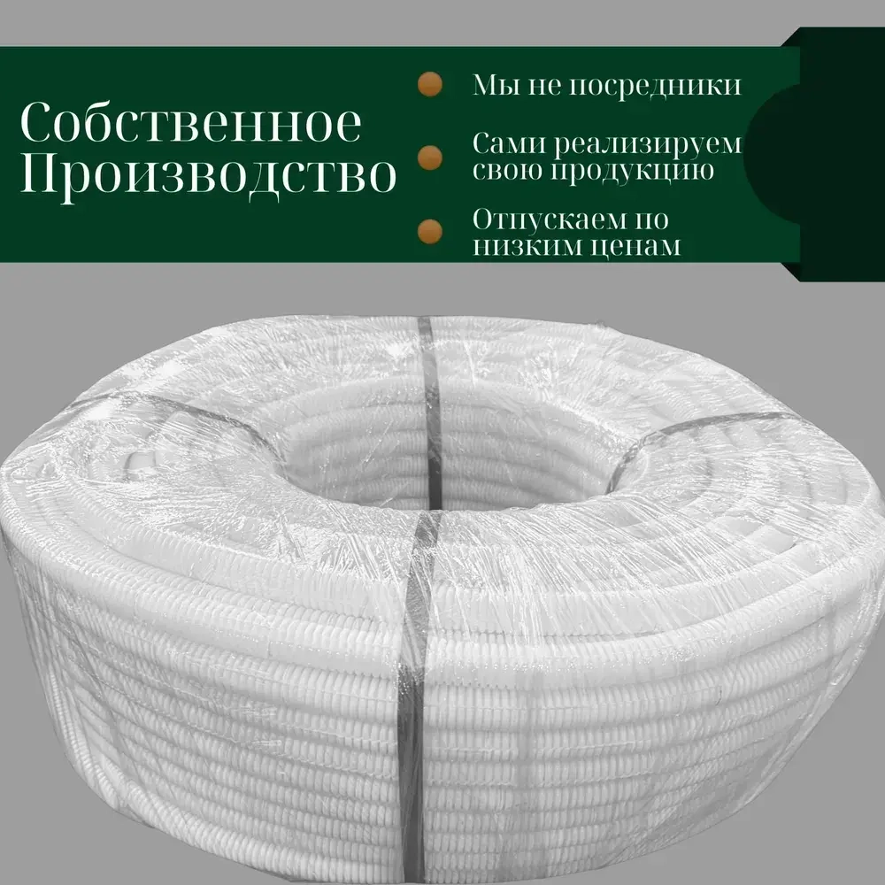 Гофра ПНД 16 мм труба гофрированная с зонтом белая для кабеля 100м (клипсы в комплекте 100 шт)