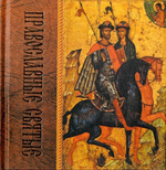 Православные святые