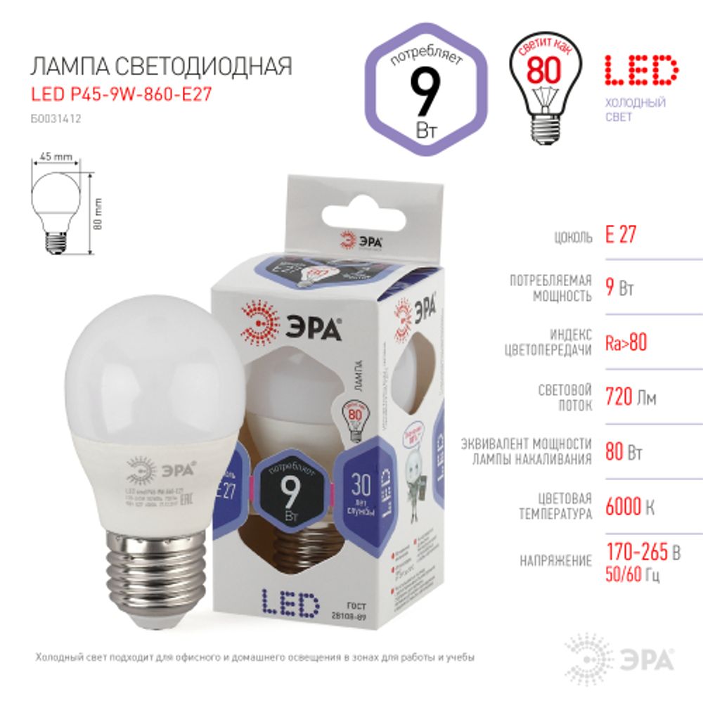 Лампочка светодиодная ЭРА STD LED P45-9W-860-E27 E27 / Е27 9Вт шар холодный дневной свет