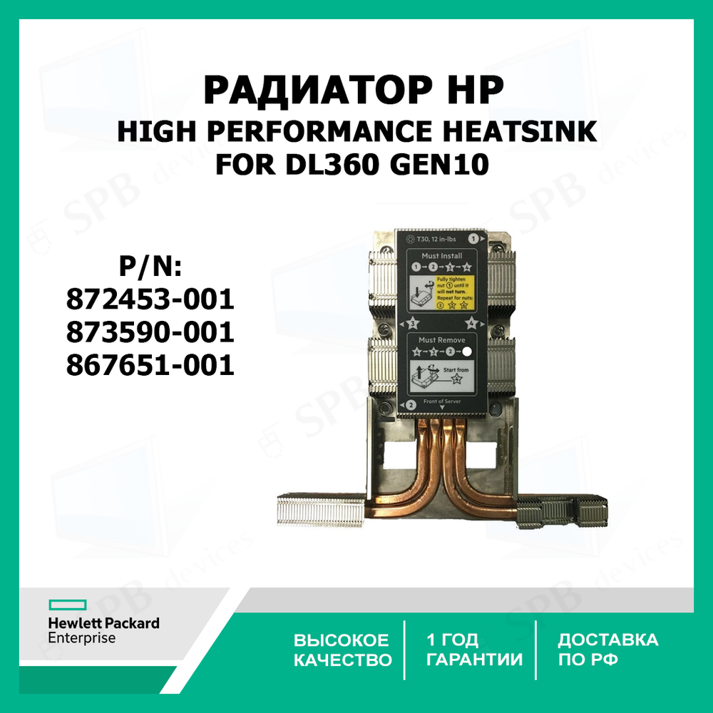 Радиатор HP DL360 Gen10 High Performance Heatsink 872453-001 873590-001 867651-001