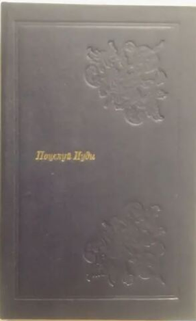 Поцелуй Иуды